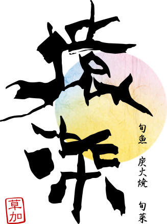 和食居酒屋 猿楽 旬の味わいと、心安らぐひとときを。